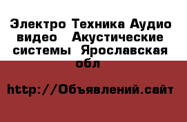 Электро-Техника Аудио-видео - Акустические системы. Ярославская обл.